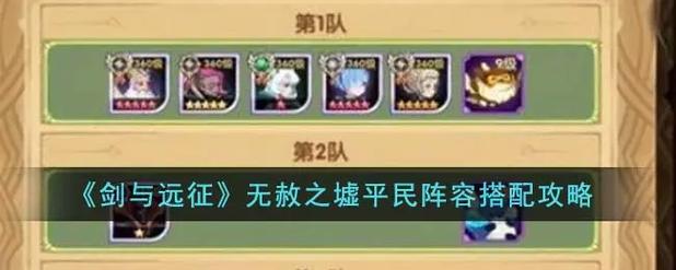 剑与远征15-40通关秘籍，阵容搭配与站位详解