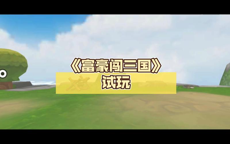 富豪闯三国酒馆猜大小攻略，酒馆猜大小技巧分享及其演变史专题