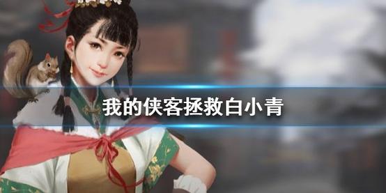 我的侠客怎么救白小青 我的侠客白小青入队流程攻略