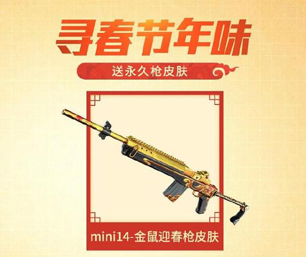 和平精英Mini金鼠迎春皮肤怎么获得？Mini金鼠迎春皮肤获得方法全解析