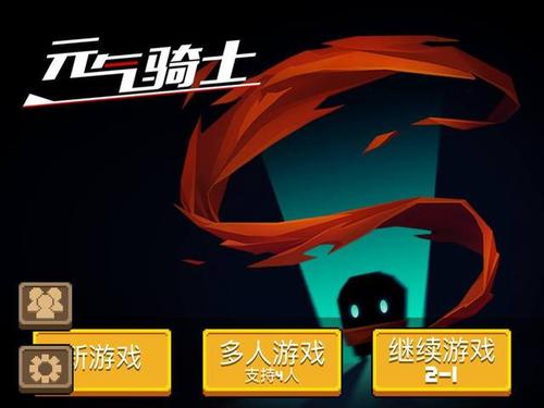 元气骑士多人联机大揭秘，携手好友共闯奇幻冒险