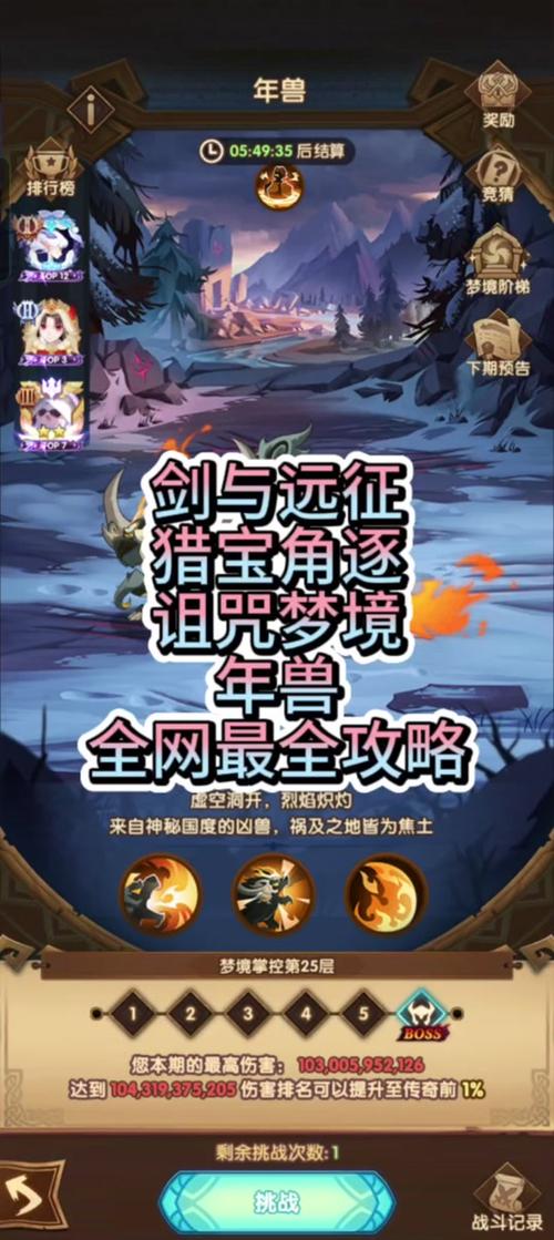 剑与远征挑战年兽小技巧，怎么不费次数挑战年兽