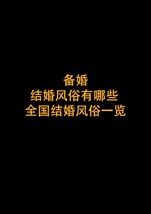 小雪婚礼风俗揭秘：为何这些传统习俗让人难以理解？