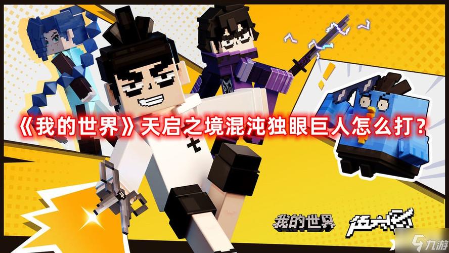 我的世界独眼巨人打法与掉落物品介绍及玩法革命预测