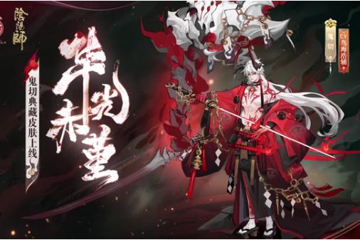 阴阳师鬼切皮肤免费获取全攻略