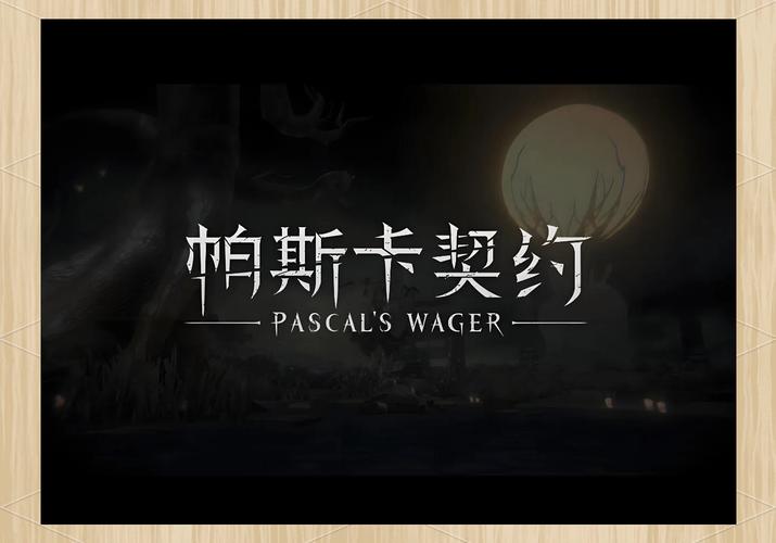 帕斯卡契约德慕格意志作用介绍，从新手到精通的全面攻略