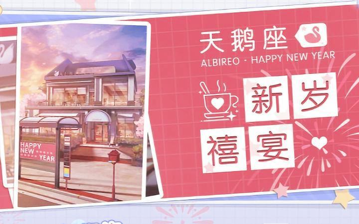 梦间集天鹅座新春新岁禧宴系列活动全攻略，解锁你的春节奇遇