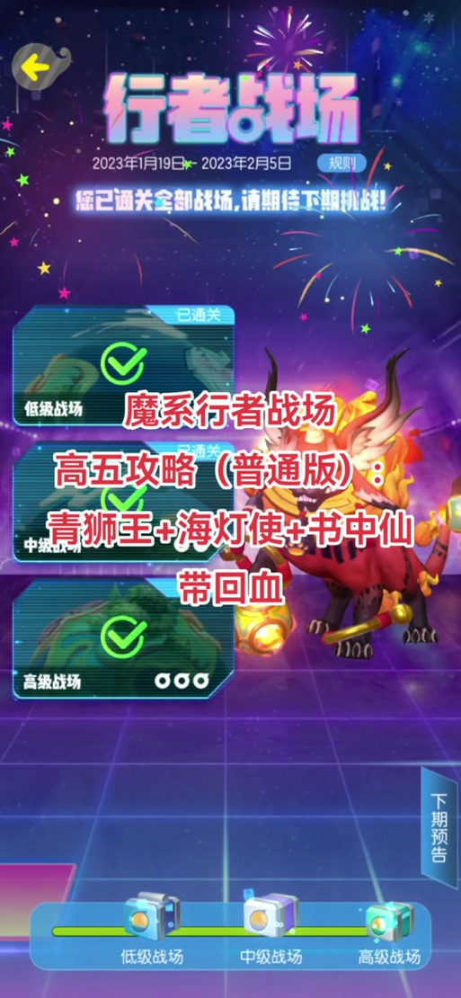 一起来捉妖新春高级行者战场万象更新攻略