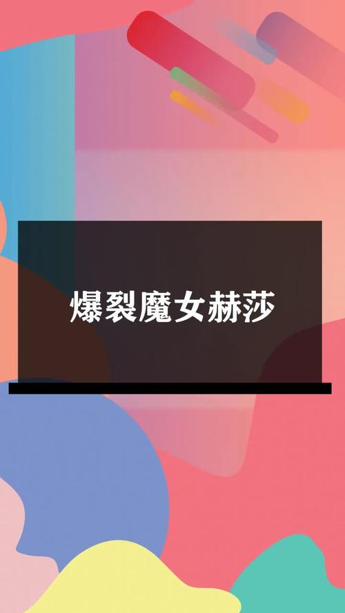 爆裂魔女主C伊丽莎白+时间魔女+赫莎阵容攻略