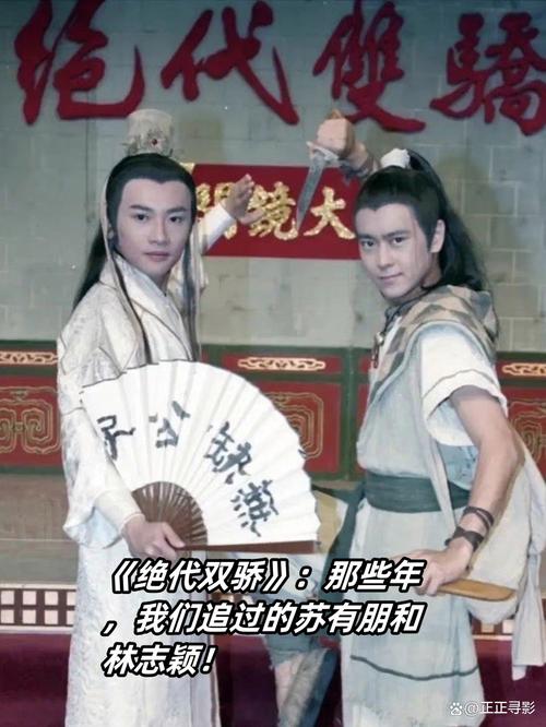 绝代双骄电视剧：花无缺与小鱼儿的江湖恩怨情仇