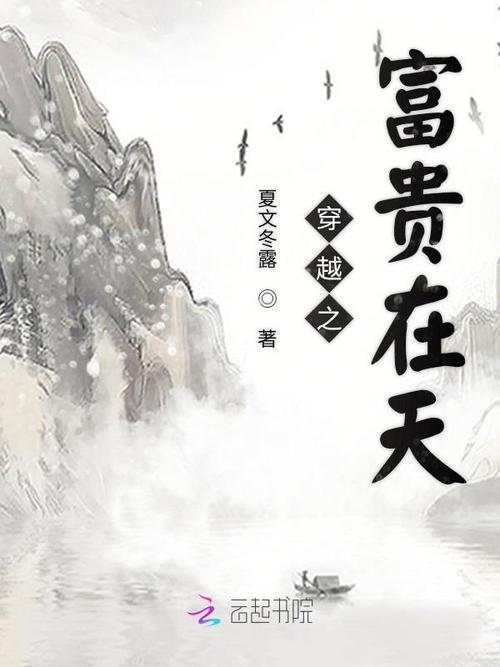 古代人生富贵为何，一场穿越时空的探索