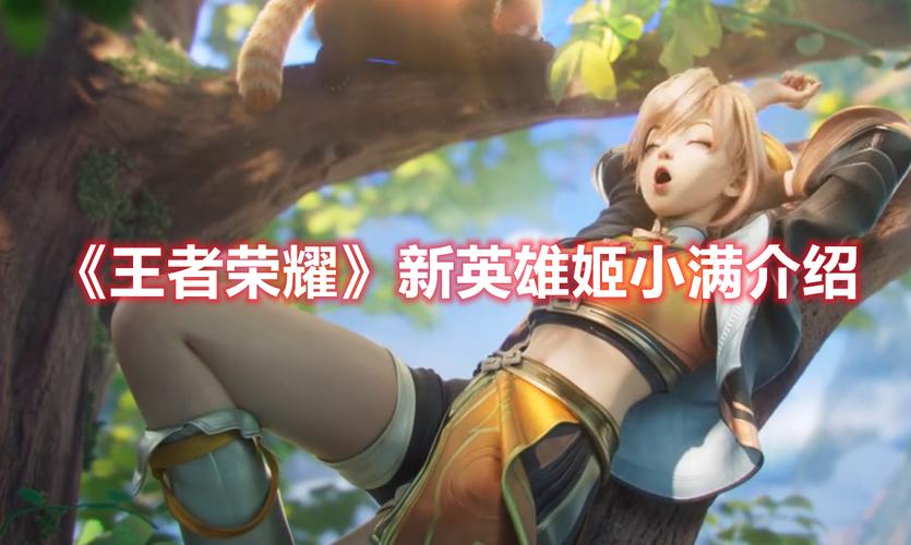 王者荣耀新英雄姬小满免费观看，她的故事你了解多少？