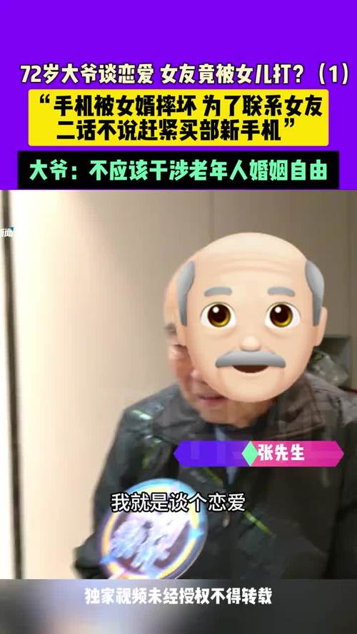 70 岁老人玩小处雌女？是紧跟潮流还是另有隐情？