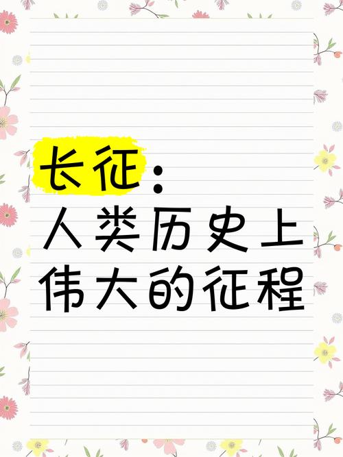 长征：人类历史上最伟大的奇迹，你了解多少？