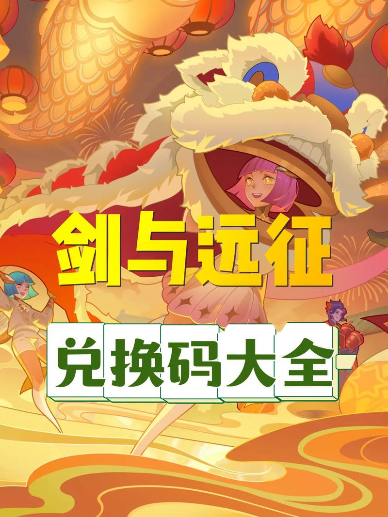 剑与远征最新官服通用礼包兑换码分享，礼包兑换码大全深度解析