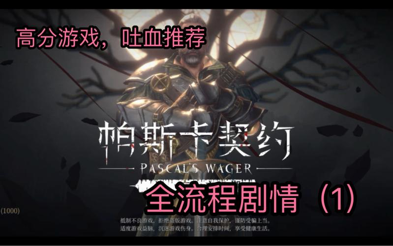 帕斯卡契约第一章剧情流程通关全攻略