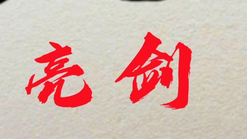 Re0手游尤里乌斯王国之剑，剑锋所指，所向披靡