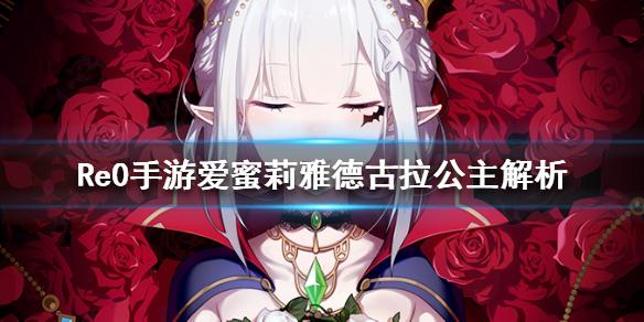 Re0手游爱蜜莉雅新时装评测，朦胧的睡意，梦幻与实力的交织