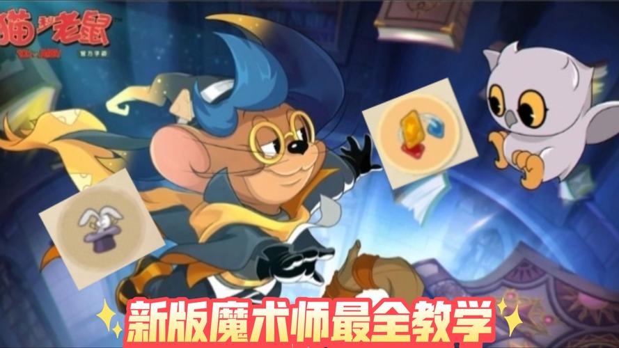 猫和老鼠手游魔术师杰瑞，技能揭秘与实战攻略