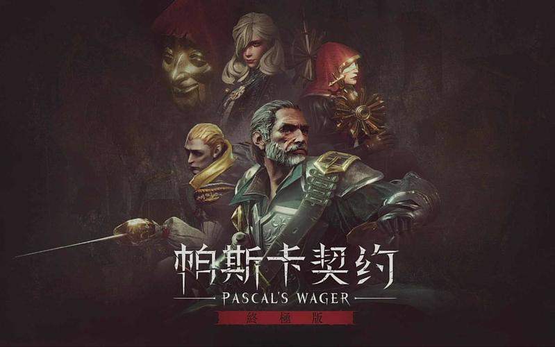 帕斯卡契约，一场硬核灵魂的冒险之旅