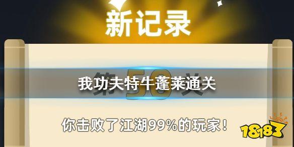 我功夫特牛蓬莱攻略，蓬莱速刷技巧详解