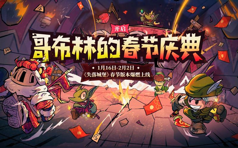 失落城堡哥布林的春节庆典全攻略