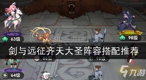 剑与远征孙悟空阵容搭配攻略，孙悟空阵容怎么搭配