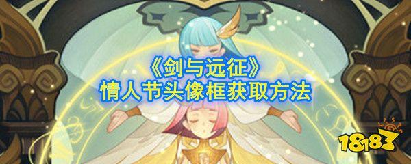 剑与远征老玩家绝版头像框怎么得 绝版头像框获取方式详解