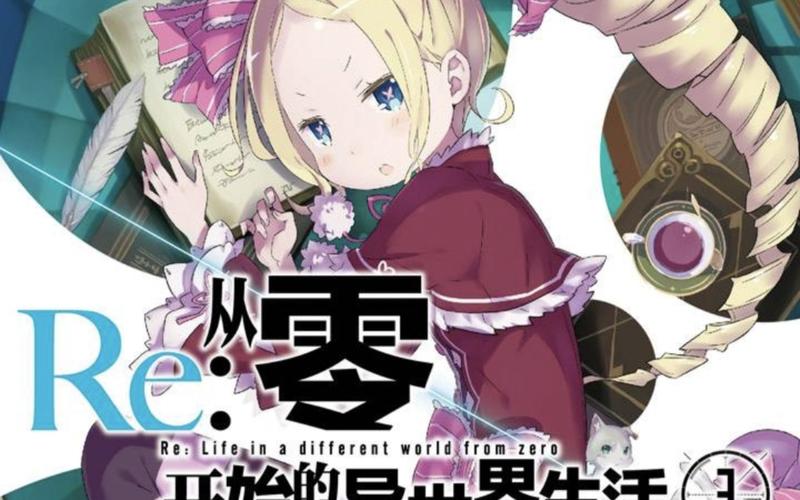 从零开始的异世界生活演练所4-1，策略与技巧的完美融合