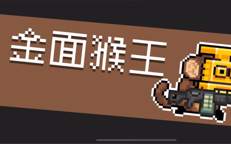 元气骑士金面猴王打法技巧分析与技能解读