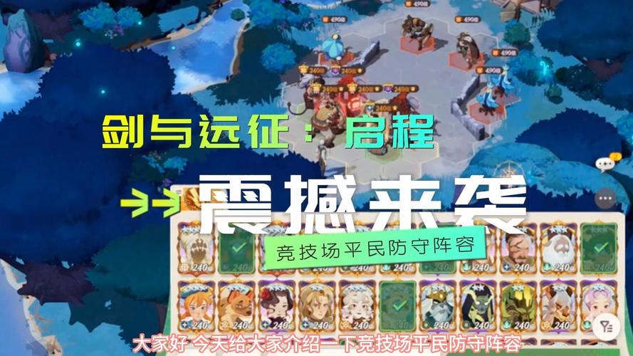 剑与远征竞技场防守阵容大全，竞技场最强防守阵容详解在资源管理中的重要性