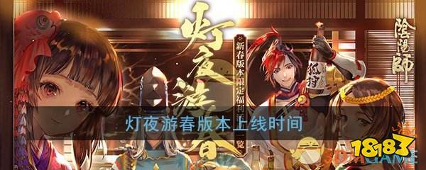 阴阳师灯夜游春活动攻略，奖励怎么拿全——演变史专题