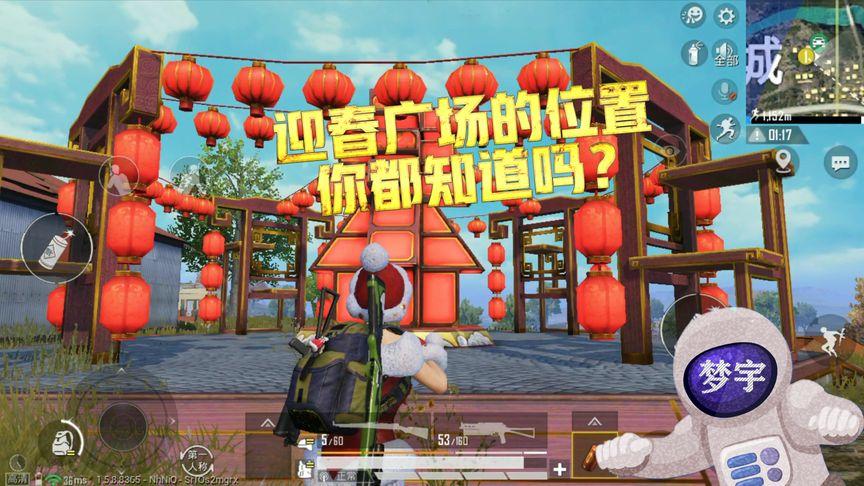 和平精英迎春广场在哪？和平精英迎春广场位置分布图文介绍