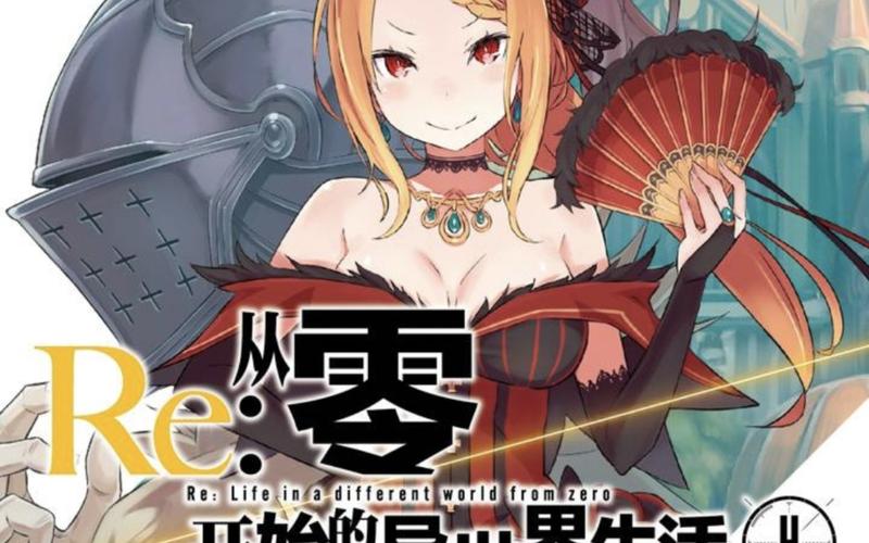 从零开始的异世界生活附灵之戒评测，探索无限可能的异界之旅