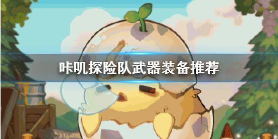 咔叽探险队武器专精汇总，武器专精有什么用