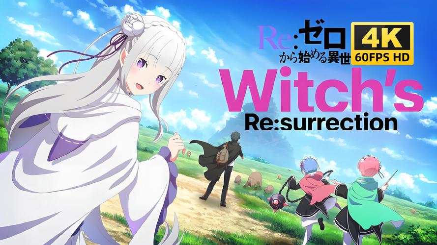 从零开始的异世界生活初始刷什么好 最强初始推荐