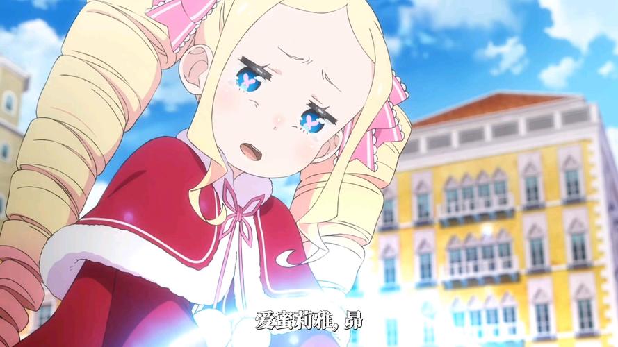 从零开始的异世界生活好感度说明与好感度玩法深度解析