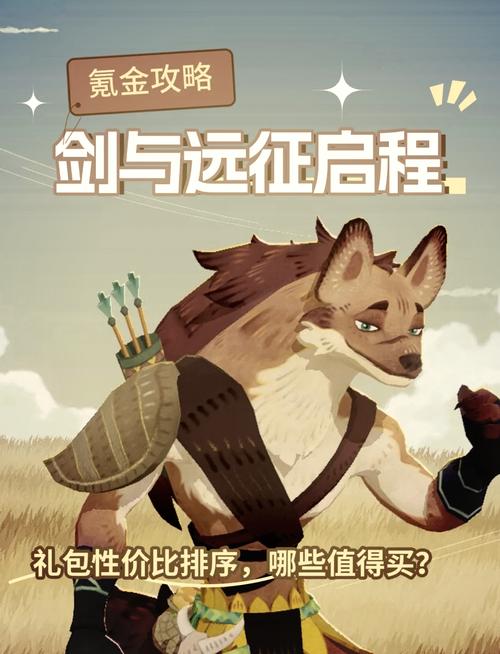 剑与远征氪金礼包选择攻略，哪些礼包值得购买？