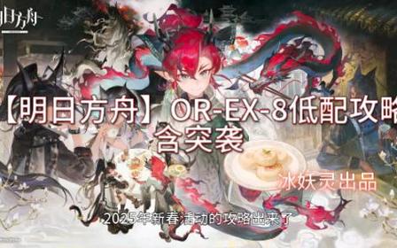 明日方舟AF-8突袭视频攻略与低配打法指南