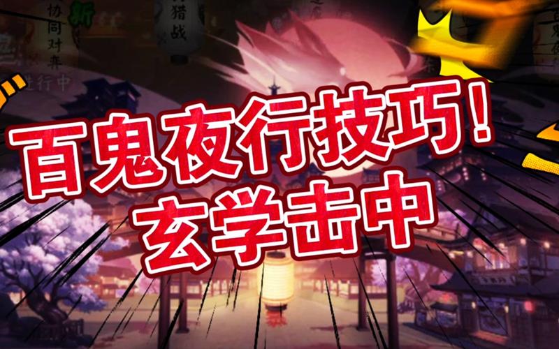 阴阳师百鬼夜行抓鬼攻略，百鬼夜行抓鬼技巧详解
