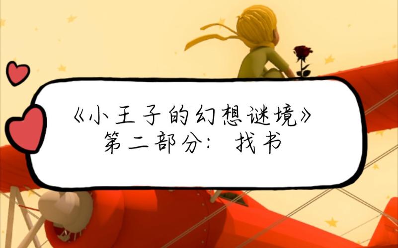 小王子的幻想谜境通关攻略，全流程攻略分享