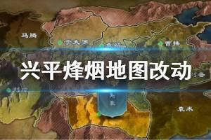 2020率土之滨兴平烽烟地图改动介绍，率土之滨兴平烽烟地图调整汇总