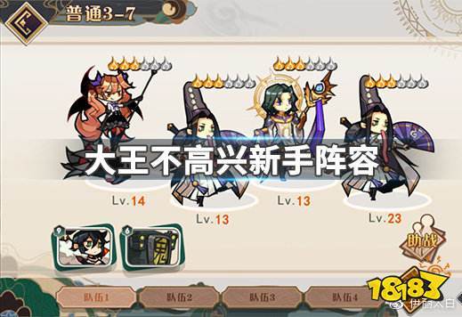 大王不高兴新手阵容搭配攻略，新手阵容怎么搭配