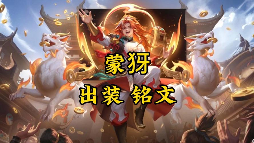 王者荣耀蒙犽攻略秘籍，铭文、出装与玩法全解析