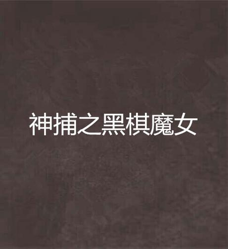 一亿小目标2神捕迎娶攻略，神捕迎娶条件介绍
