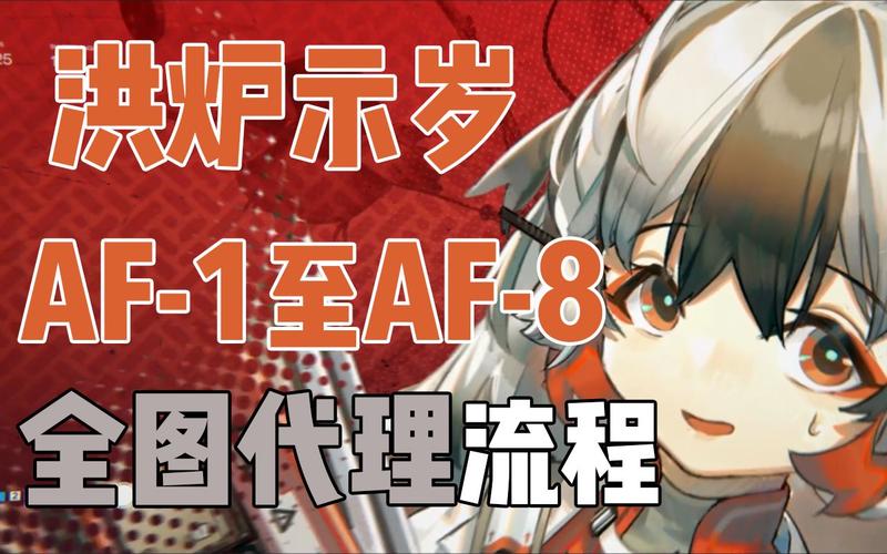 明日方舟AF-8平民通关攻略，AF-8平民打法详解与资源管理艺术