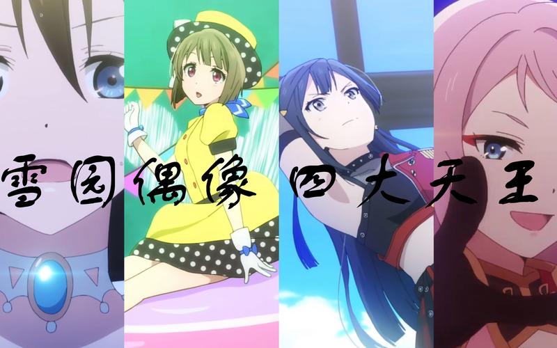 东京偶像计划雪测评，雪技能及类型介绍