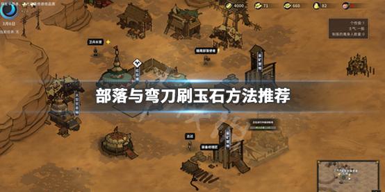 部落与弯刀玉石怎么获取 部落与弯刀玉石刷新点汇总图解的演变史专题