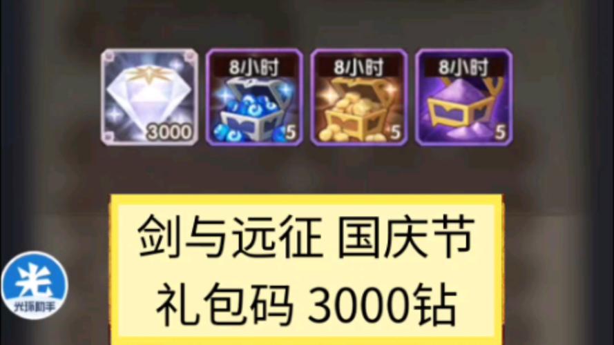 剑与远征钻石兑换码分享