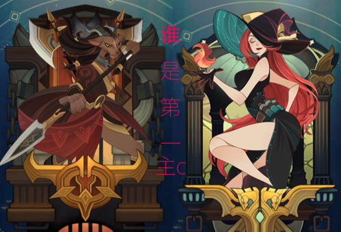 剑与远征，养火女还是羊头？火女和羊头哪个更好？